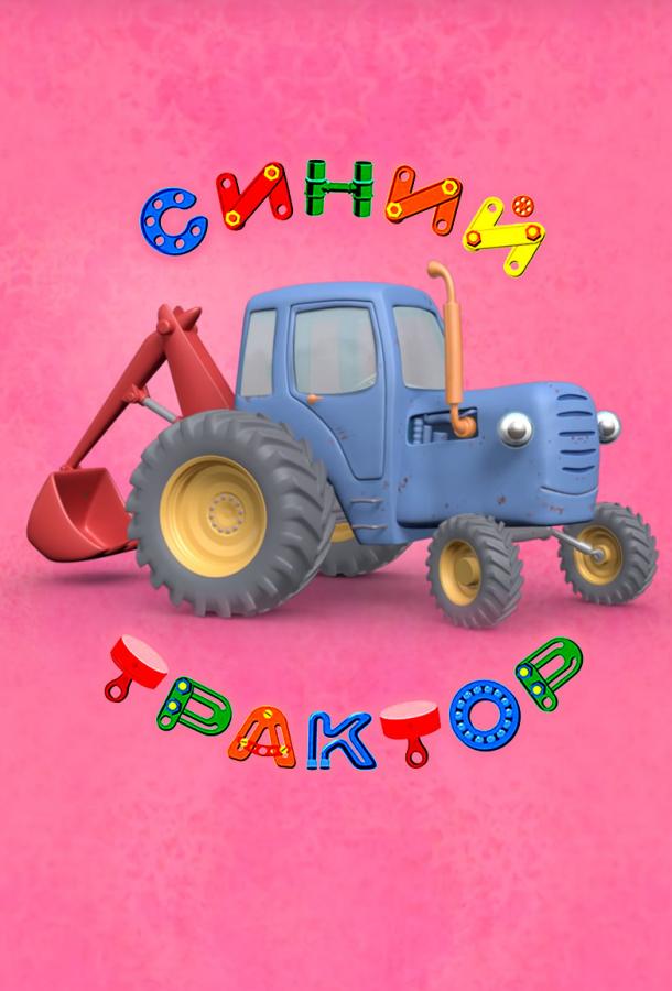 Смотреть на Лордфильм 2.0 cartoon-series Синий Трактор 2014